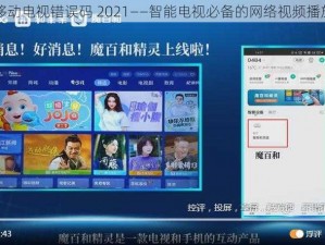 中国移动电视错误码 2021——智能电视必备的网络视频播放工具