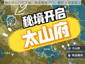 原神太府山开启攻略：探索秘境之门，解锁全新冒险之旅