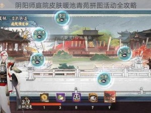 阴阳师庭院皮肤暖池青苑拼图活动全攻略