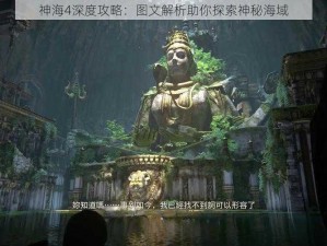 神海4深度攻略：图文解析助你探索神秘海域