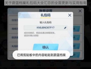 关于蔚蓝档案礼包码大全汇总的全面更新与实用指南