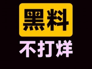 黑料不打烊吃瓜爆料、黑料不打烊，深挖娱乐圈猛料