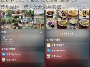 色多多app下载安装无限看-丝瓜ios苏州晶体,色多多 app 下载安装无限看-丝瓜 ios 苏州晶体，成人资源免费获取