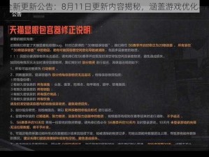 暗区突围游戏全新更新公告：8月11日更新内容揭秘，涵盖游戏优化与新增功能亮点