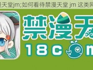 禁漫天堂jm;如何看待禁漫天堂 jm 这类网站？