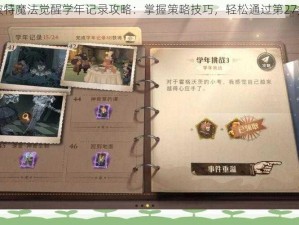 哈利波特魔法觉醒学年记录攻略：掌握策略技巧，轻松通过第27关挑战