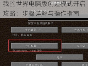 我的世界电脑版创造模式开启攻略：步骤详解与操作指南