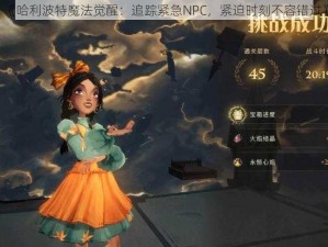 《哈利波特魔法觉醒：追踪紧急NPC，紧迫时刻不容错过》