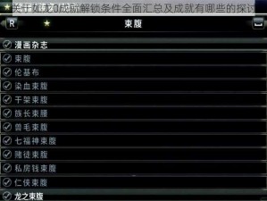 关于如龙0成就解锁条件全面汇总及成就有哪些的探讨