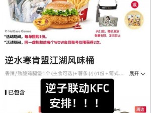 逆水寒手游携手KFC跨界联动，揭秘联动奖励独家获取攻略，畅游江湖赢好礼