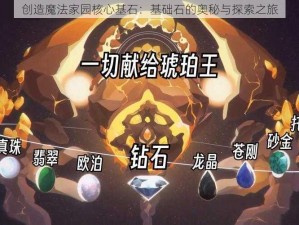 创造魔法家园核心基石：基础石的奥秘与探索之旅