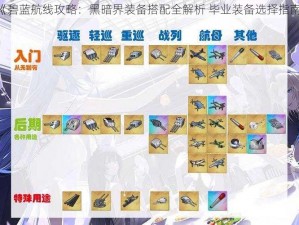 《碧蓝航线攻略：黑暗界装备搭配全解析 毕业装备选择指南》