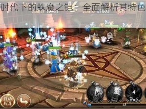 魔力时代下的蛛魔之铠：全面解析其特色与影响