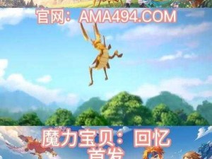 《魔力宝贝手机版：妖花图鉴之神秘魔法之旅》