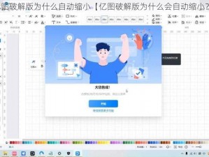 亿图破解版为什么自动缩小【亿图破解版为什么会自动缩小？】