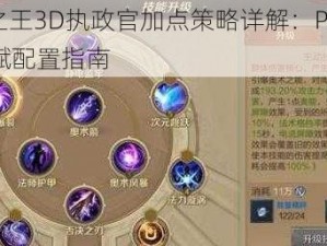 万王之王3D执政官加点策略详解：PVE与PVP天赋配置指南