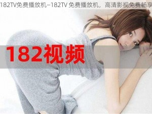 182TV免费播放机—182TV 免费播放机，高清影视免费畅享