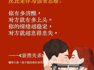 解锁亲密行为之道：探索大多数亲密关系的建立与深化