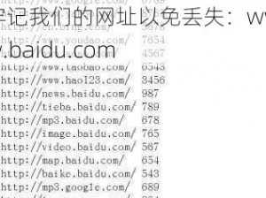 请牢记我们的网址以免丢失_请牢记我们的网址以免丢失：www.baidu.com