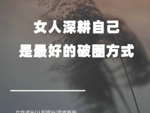 女人说想深耕，是指她对某个领域或产品有着深入了解和研究的意愿