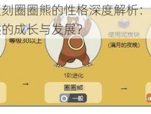 口袋妖怪复刻圈圈熊的性格深度解析：哪种性格更适合圈圈熊的成长与发展？