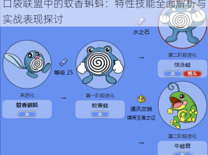 口袋联盟中的蚊香蝌蚪：特性技能全面解析与实战表现探讨