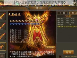 《烈火雷霆英雄传：除魔征战详尽攻略》