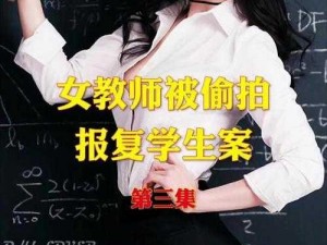 老师让我X她我爽了好久网站(震惊老师竟让我做这种事，我爽了好久……)