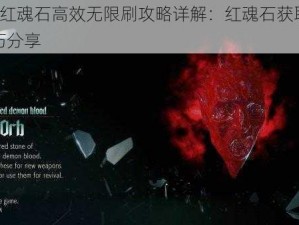 鬼泣5红魂石高效无限刷攻略详解：红魂石获取方法与技巧分享