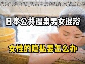 初高中洗澡视频网站_初高中洗澡视频网站是否存在安全风险？