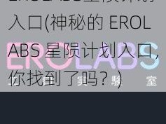 EROLABS星陨计划入口(神秘的 EROLABS 星陨计划入口，你找到了吗？)