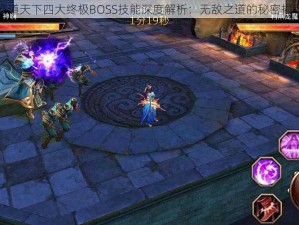 霸道天下四大终极BOSS技能深度解析：无敌之道的秘密揭秘