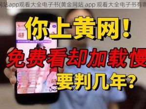 黄金网站app观看大全电子书(黄金网站 app 观看大全电子书有哪些？)