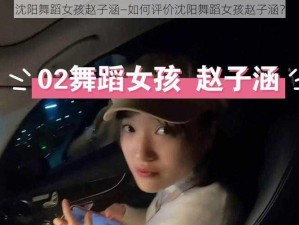 沈阳舞蹈女孩赵子涵—如何评价沈阳舞蹈女孩赵子涵？