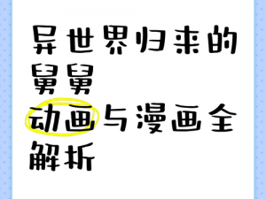 异世界的舅舅第8集完整动画观看指南：探索神秘异世界，揭开舅舅的冒险之旅