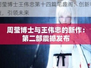 周莹博士王伟忠第十四篇笔趣阁：创新科技，引领未来