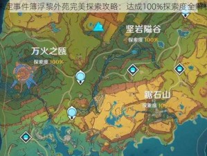 未定事件簿浮黎外苑完美探索攻略：达成100%探索度全解析