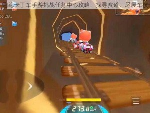 跑跑卡丁车手游挑战任务中心攻略：探寻赛道，尽展车技