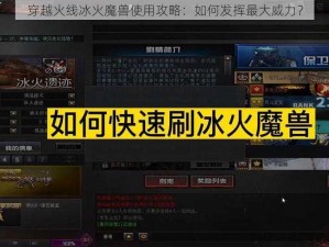 穿越火线冰火魔兽使用攻略：如何发挥最大威力？