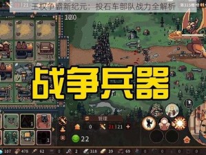 王权争霸新纪元：投石车部队战力全解析