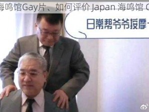 Japan海鸣馆Gay片、如何评价 Japan 海鸣馆 Gay 片？