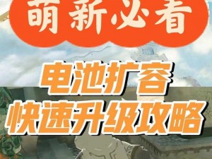 塞尔达王国之泪电池获取攻略：探索电池来源与高效充电技巧