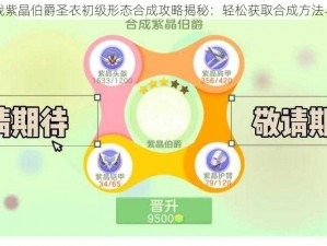 球球大作战紫晶伯爵圣衣初级形态合成攻略揭秘：轻松获取合成方法与技巧分享