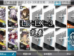 明日方舟尘影余音LE-EX-3突袭攻略：决胜战略与方法介绍