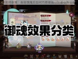 《阴阳师新策：削弱饿鬼后如何巧搭御魂以达最佳阵容配置》