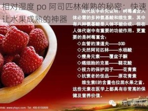 相对湿度 po 阿司匹林催熟的秘密：快速让水果成熟的神器