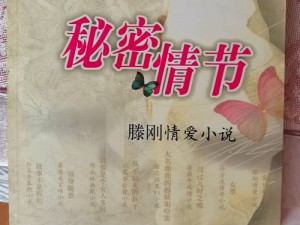 成人huangse(成人黄色小说：探索人性与欲望的边界)