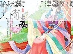 尚书府庶女从小喂秘药的小说,庶女有毒：神秘秘药，一朝涅槃凤倾天下