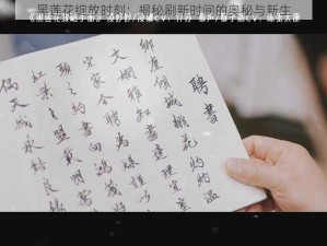 黑莲花绽放时刻：揭秘刷新时间的奥秘与新生