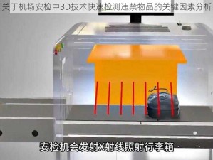 关于机场安检中3D技术快速检测违禁物品的关键因素分析